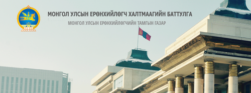 ЕТГ-аас явуулсан санал асуулгын дүн гарчээ