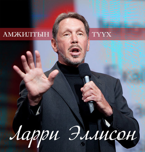 Амжилтын түүх: Дата сангийн хаан тэрбумтан Ларри Эллисон