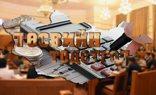 Төсөвт тодотгол хийх хуулийн нөхцөл үүслээ