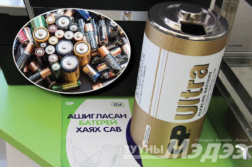 Хүнсээ цуглуулангаа хаягдал баттерейгаа өгчихөөрэй