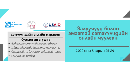100 залуу, эмэгтэй сэтгүүлчдийн онлайн чуулган-марафон эхэлээ