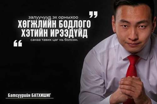 Б.Батхишиг: Залуучууд нь сэрж, өөрсдөө эх орныхоо хөгжлийн бодлого, хэтийн ирээдүйд санаа тавих цаг нь болсон