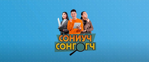 Видео: Сониуч сонгогч /3/
