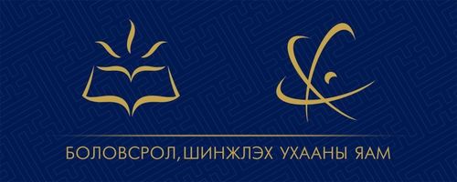 БШУЯ: Оюутнуудыг гадаадад сургах асуудлаар сөрөг мэдээлэл гаргахгүй байхыг анхааруулав