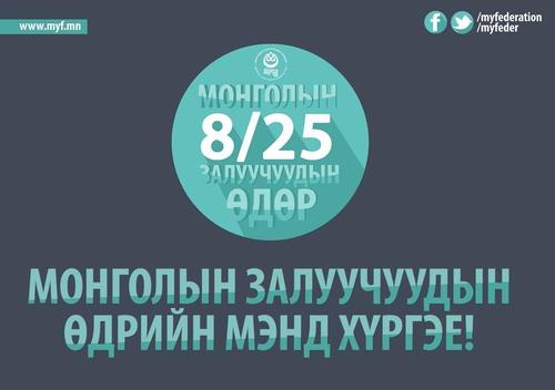 Монголын залуучуудын өдөр