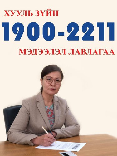 Д.Тунгалаг: Монголын анхны хууль зүйн лавлах төвийг байгууллаа