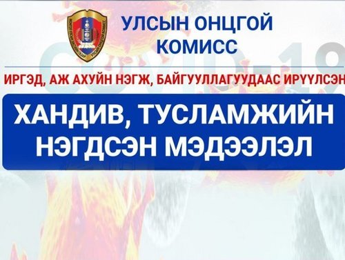УОК хандивын мөнгөө зарцуулж дуусчээ