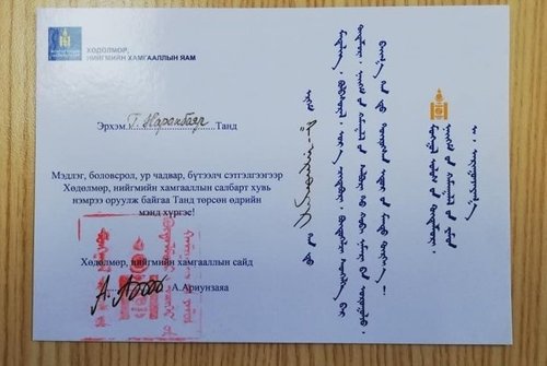 А.Ариунзаяа: Дараагийн мэндчилгээндээ тамга дарахгүй хүргэе