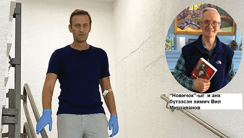 “Новичок”-д хордсон бол  Навальный үхэх байсан”