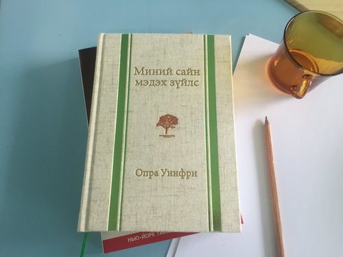 “Миний сайн мэдэх зүйлс” номын онцлох эшлэлүүд