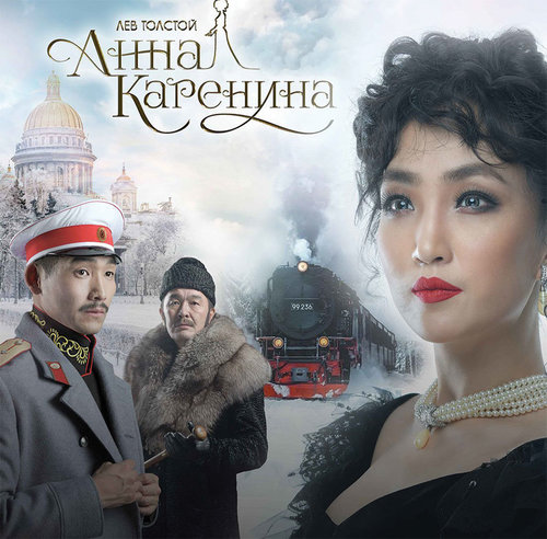 Өөр рүүгээ өнгийж харах алтан боломж “Анна Каренина”