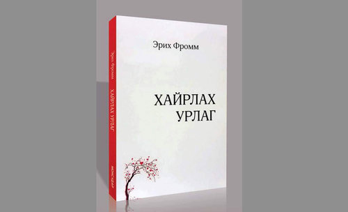 Эрих Фромм “Хайрлах урлаг” номын онцлох эшлэлүүд