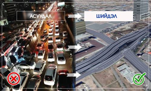 Э.Батшугар: Нийслэлийн гол уулзваруудын нэвтрэх хурдыг хоёр дахин нэмэх шийдэл байна
