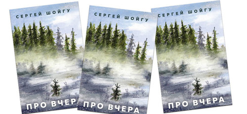 С.Шойгу “Өчигдрийн тухай”