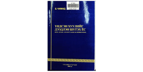 1991.10.20: Их цаазын төслийг БНМАУ-ын Ардын Их Хуралд өргөн мэдүүлжээ