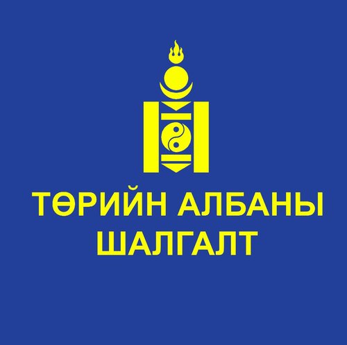 Төрийн албаны шалгалт эхэллээ
