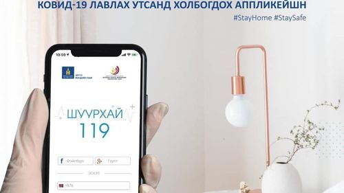 COVID-19: “Шуурхай 119” аппликейшнаар дэлхийн хаанаас ч холбогдоно