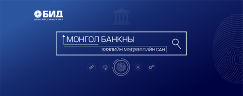 Зээлийн мэдээллийн лавлагааг цахимаар өгөх чиглэл хүргүүлжээ