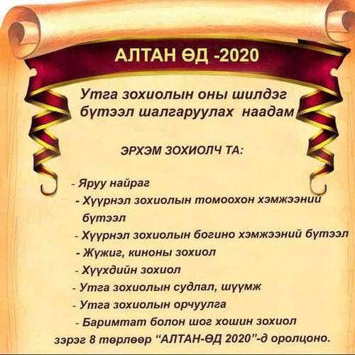 МЗЭ: “Алтан Өд-2020”-ын бүртгэлийг хойшлууллаа