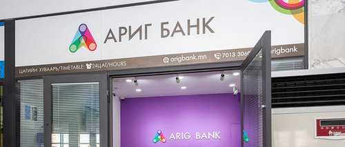 Б.Эрдэнэбатын “Ариг” банкийг яагаа бол?!