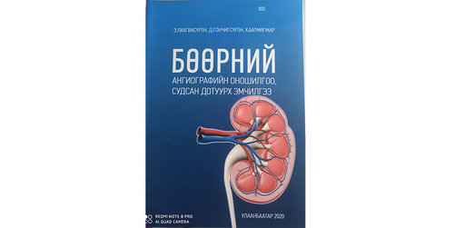 Та бөөрөө хайрладаг уу, энэ тухай ярилцъя
