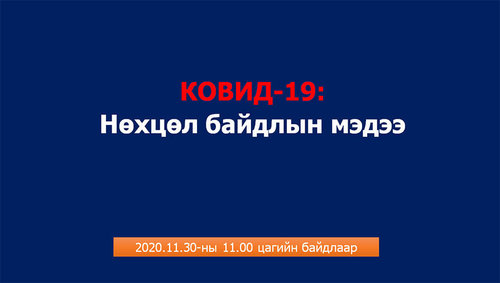 COVID-19 нөхцөл байдлын газрын “зураг”