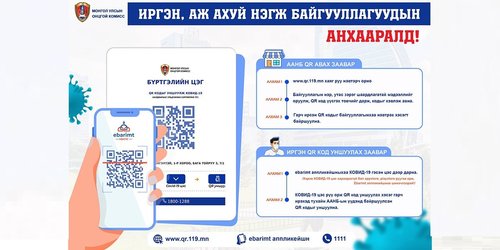 Иргэн, аж ахуйн нэгж байгууллагууд зорчих хөдөлгөөнийг бүртгэх QR кодыг заавал уншуулна уу