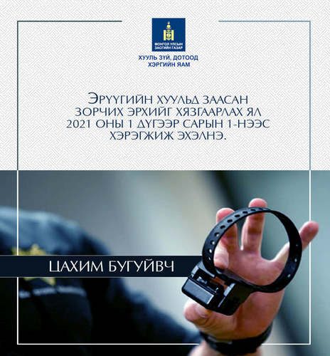 Хөнгөн гэмт хэрэгтэнд цахим бугуйвч зүүлгэх хуулийн заалт хэрэгжиж эхлэв