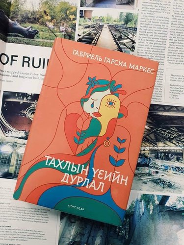 “Тахлын үеийн дурлал” номны онцлох эшлэлүүд