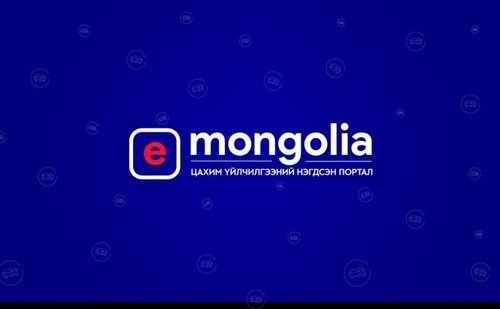 Архивын зарим үйлчилгээ E-Mongolia–д нэмэгдлээ