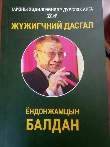 Ё.БАЛДАН: “ТАЙЗНЫ ХӨДӨЛГӨӨНӨӨР ДҮРСЛЭХ АРГА БА ЖҮЖИГЧНИЙ ДАСГАЛ”