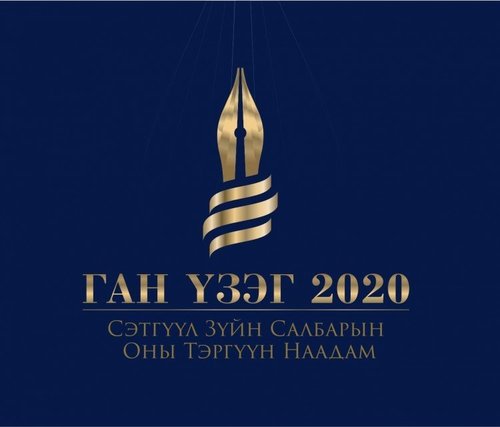 “ГАН ҮЗЭГ-2020”: Сэтгүүл зүйн салбарын шилдгүүд тодорлоо