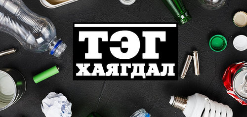 Бид яагаад тэг хаягдалтай амьдралын хэвшилд суралцах ёстой вэ