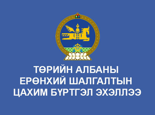 Төрийн албаны шалгалтад бүртгүүлэхэд анхаарах зүйлс