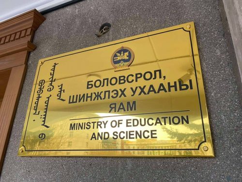 17 их, дээд сургуулийн 68 хөтөлбөрийг хүчингүй болгожээ