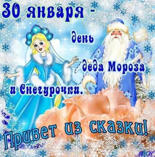 Славянчуудын Өвлийн өвгөн ба Цасан охины өдөр
