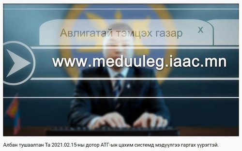 Албан тушаалтнууд орлогоо хугацаандаа мэдүүлж дуусчээ