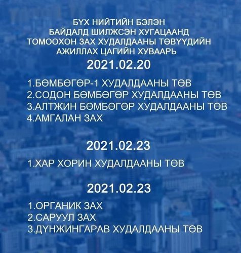 2021.02.19: Өнөөдөр нээж буй зах, худалдааны төвүүд