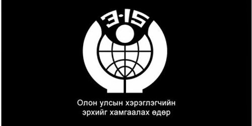 Дэлхийн хэрэглэгчдийн эрх ашгийг хамгаалах өдөр