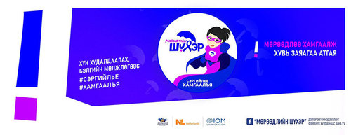 “Охидоо, мөрөөдлөө хамгаалж, хувь заяагаа атгая”