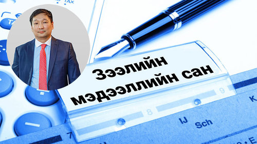 “Сайн түүхтэй харилцагч хүүгээ бууруулах, төлбөрөө хойшлуулах боломжтой болдог”