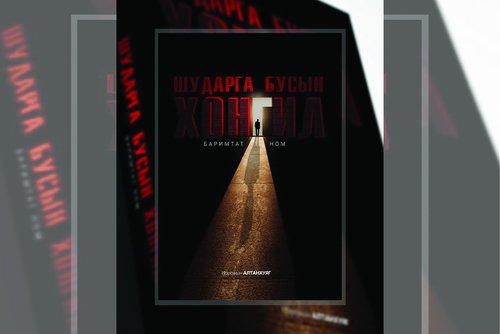 Н.Алтанхуягийн илчлэх “Шударга бусын хонгил”