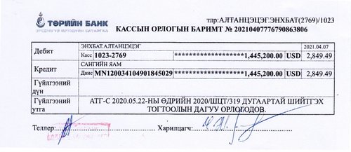 Салхитын мөнгөний ордын хэрэгтэй холбоотой хураагдсан 1.445.200 долларыг улсын орлого болгожээ