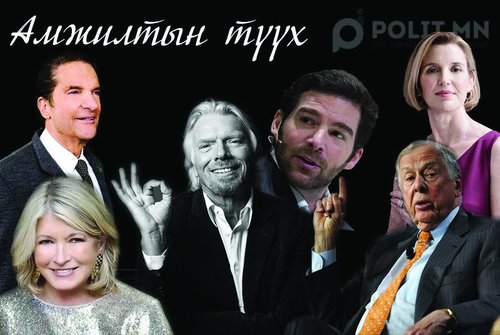 Алдартай хүмүүсийг амжилтад хүрэхэд нөлөөлсөн зөвлөгөөнүүд
