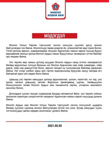 МАН мэдэгдэл гаргалаа