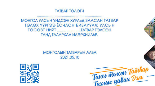 Шилдэг иргэн 8.7 тэрбумын татвар төлжээ