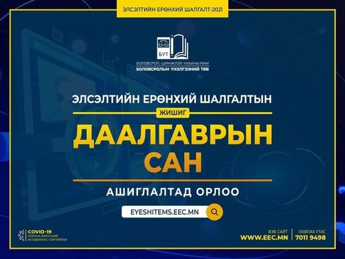 ЭЕШ-ын гурван жилийн даалгаврыг цахимаас татан авах эрх нээгдлээ