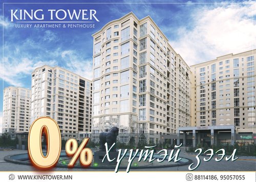 KING TOWER: 0%-ийн хүүтэй зээл