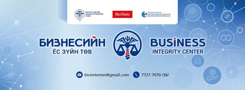 Бизнесийн ёс зүйг бэхжүүлэх хөтөлбөр хэрэгжүүлж эхэллээ