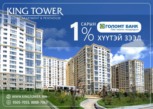 KING TOWER: Голомт банкны 1% хүүтэй зээл